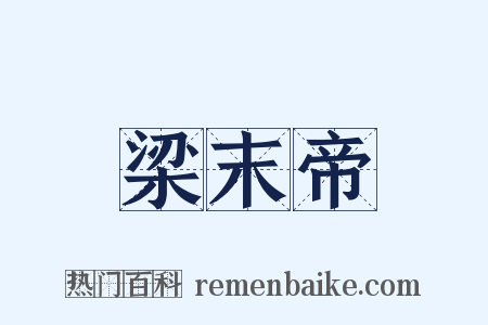 梁末帝是什么意思的图片